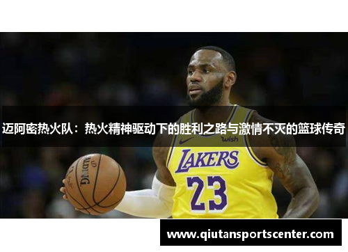 迈阿密热火队:热火精神驱动下的胜利之路与激情不灭的篮球传奇 迈阿密热火队:热火精神驱动下的胜利之路与激情不灭的篮球传奇