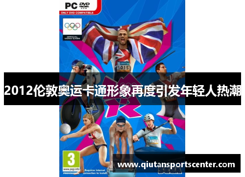 2012伦敦奥运卡通形象再度引发年轻人热潮 2012伦敦奥运卡通形象再度引发年轻人热潮