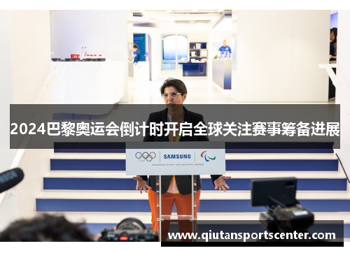 2024巴黎奥运会倒计时开启全球关注赛事筹备进展 2024巴黎奥运会倒计时开启全球关注赛事筹备进展