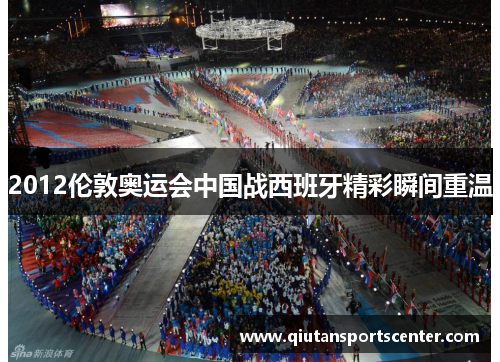 2012伦敦奥运会中国战西班牙精彩瞬间重温