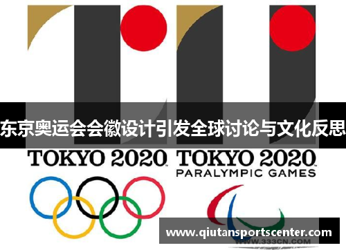 东京奥运会会徽设计引发全球讨论与文化反思 东京奥运会会徽设计引发全球讨论与文化反思