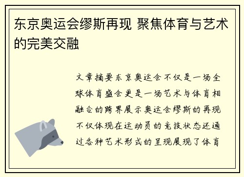 东京奥运会缪斯再现 聚焦体育与艺术的完美交融