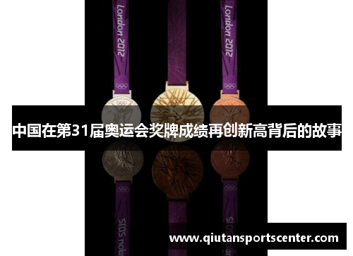 中国在第31届奥运会奖牌成绩再创新高背后的故事