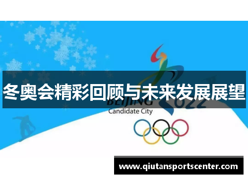 冬奥会精彩回顾与未来发展展望