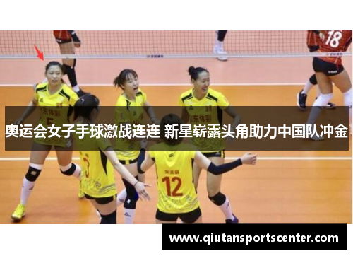 奥运会女子手球激战连连 新星崭露头角助力中国队冲金
