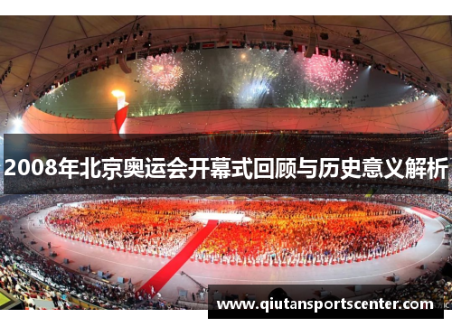 2008年北京奥运会开幕式回顾与历史意义解析