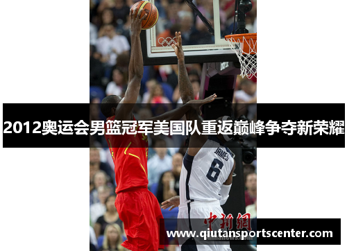 2012奥运会男篮冠军美国队重返巅峰争夺新荣耀