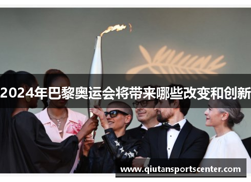 2024年巴黎奥运会将带来哪些改变和创新