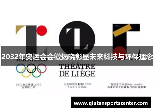 2032年奥运会会徽揭晓彰显未来科技与环保理念 2032年奥运会会徽揭晓彰显未来科技与环保理念