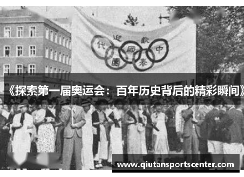 《探索第一届奥运会：百年历史背后的精彩瞬间》