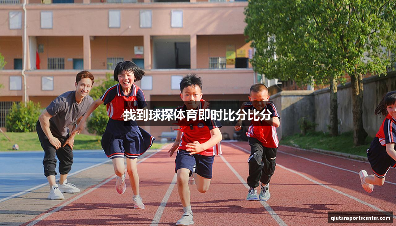 找到球探体育即时比分比分